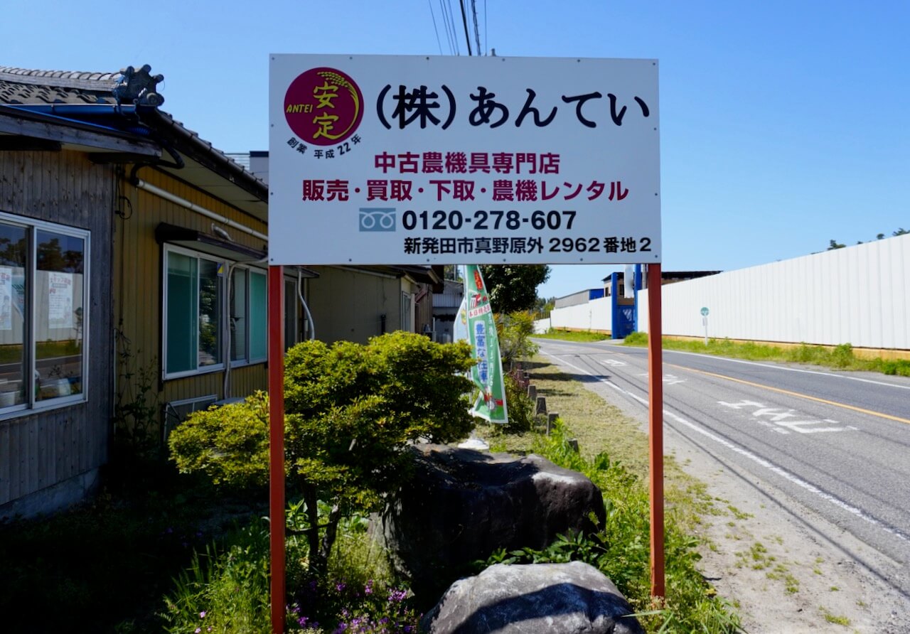 道路から株式会社あんていまでアクセス