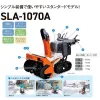 クボタ除雪機SLA-1070AワドーOEM