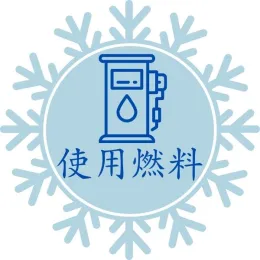 使用燃料