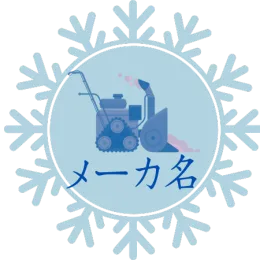 メーカー名
