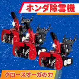 ホンダ除雪機ラインアップ：クロースオーガの力