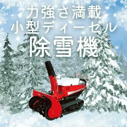 ワドー除雪機 SX1092T、ワドー除雪機SX1092HT、ヤンマー 除雪機JM1092