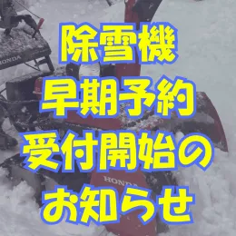 除雪機の早期予約受付開始のお知らせ