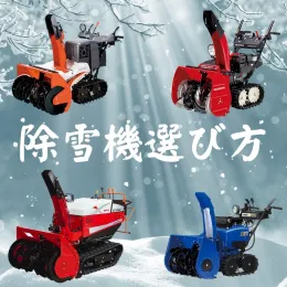 除雪機選び方