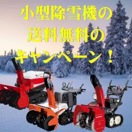 小型除雪機の送料無料のキャンペーン
