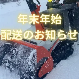 年末年始の配送のお知らせ
