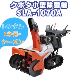 レンタル　クボタ除雪機SLA-1070AワドーOEM 