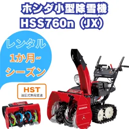 レンタル　ホンダ除雪機HSS760nJX クロスオーガ
