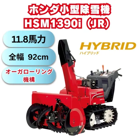 ホンダ中型ハイブリット除雪機HSM1390iJR 除雪機家族用