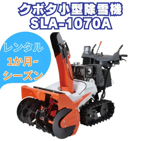 レンタル　クボタ除雪機SLA-1070AワドーOEM 