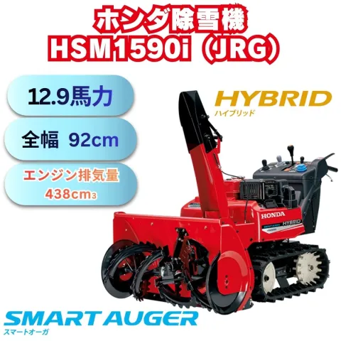 ホンダ除雪機HSM1590i(JRG) 中型除雪機　メーカー保証付