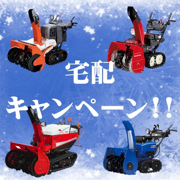 除雪機キャンペーン。自宅発送無料。