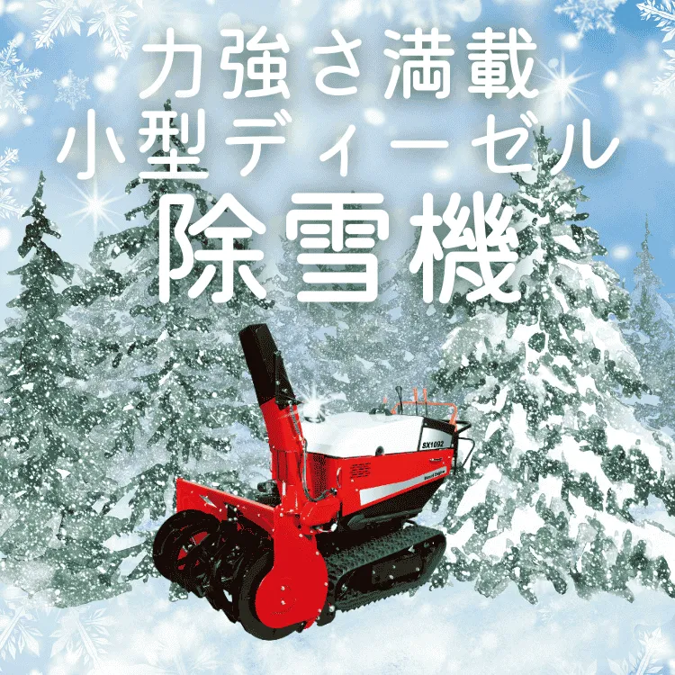 ワドー除雪機 SX1092T、ワドー除雪機SX1092HT、ヤンマー 除雪機JM1092
