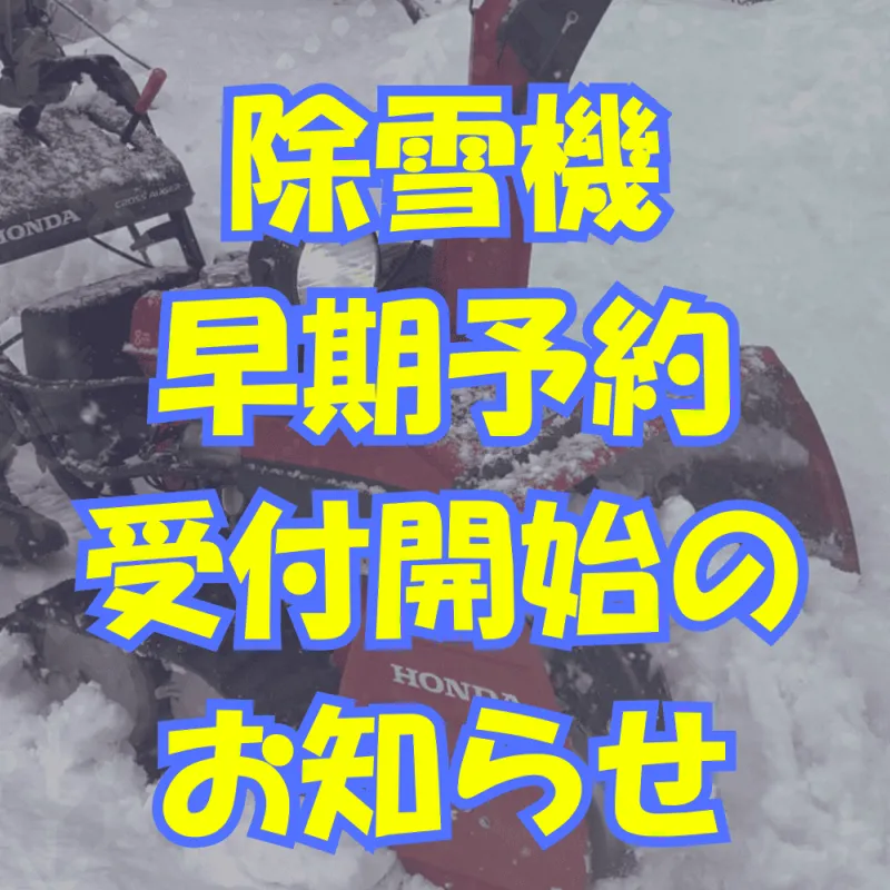 除雪機の早期予約受付開始のお知らせ