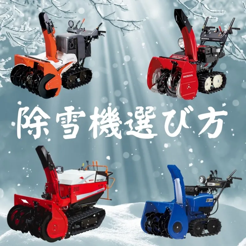 除雪機選び方