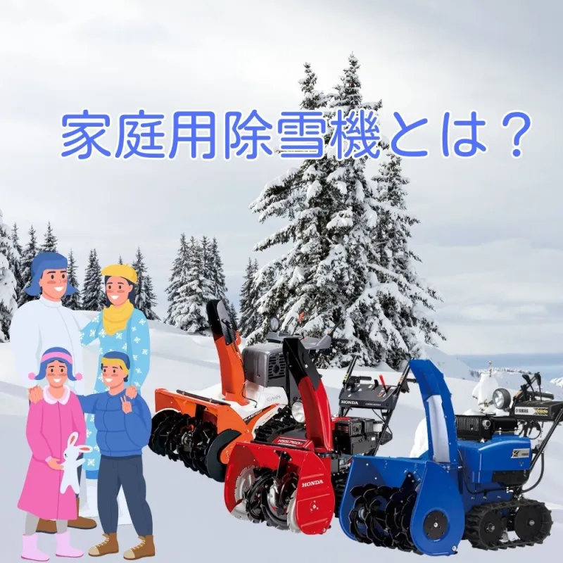家庭用除雪機