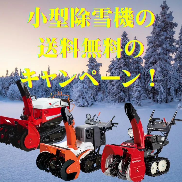 小型除雪機の送料無料のキャンペーン
