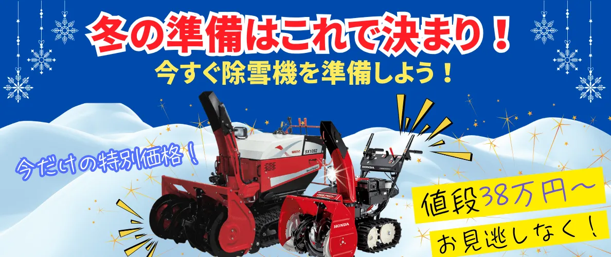 新品除雪機なら、雪かきへ