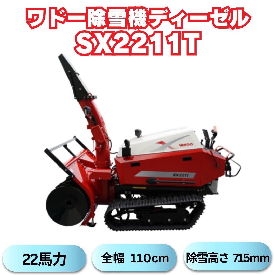 ワドー大型除雪機SX2211T フル装備！ | 雪かきショップ