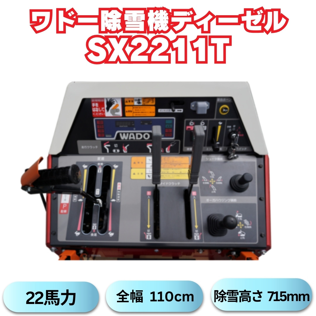 ワドー大型除雪機SX2211T フル装備！ | 雪かきショップ