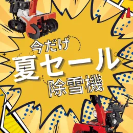 夏セール除雪機
