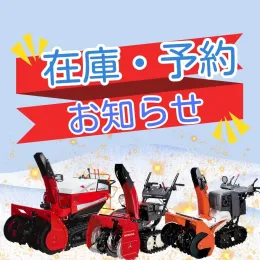 除雪機 在庫・予約に関するお知らせ