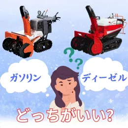 「ガソリン除雪機」と「ディーゼル除雪機」で何が違うのか？