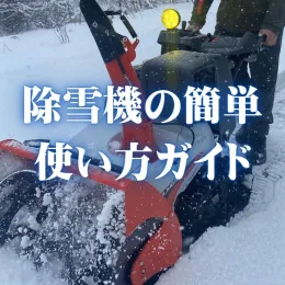 除雪機の簡単使い方ガイド