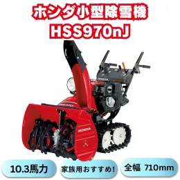 新品小型除雪機ホンダHSS970nJ 除雪幅71cm