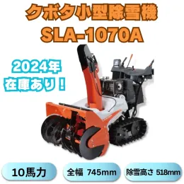 クボタ除雪機SLA-1070AワドーOEM