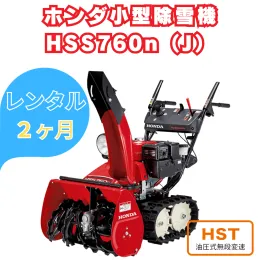 レンタル　ホンダ除雪機HSS760nJ ２ヶ月