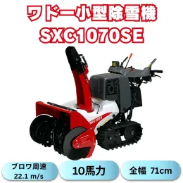 ワドー除雪機SXC1070SE静かな防音タイプ (住宅地向け)
