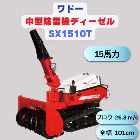 ワドー除雪機 小売 大型 ディーゼル