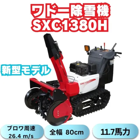 新型モデルワドー除雪機SC1380H ローリング機能搭載！