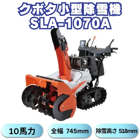 クボタ除雪機SLA-1070AワドーOEM