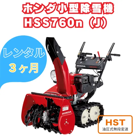 レンタル　ホンダ除雪機HSS760nJ ３ヶ月