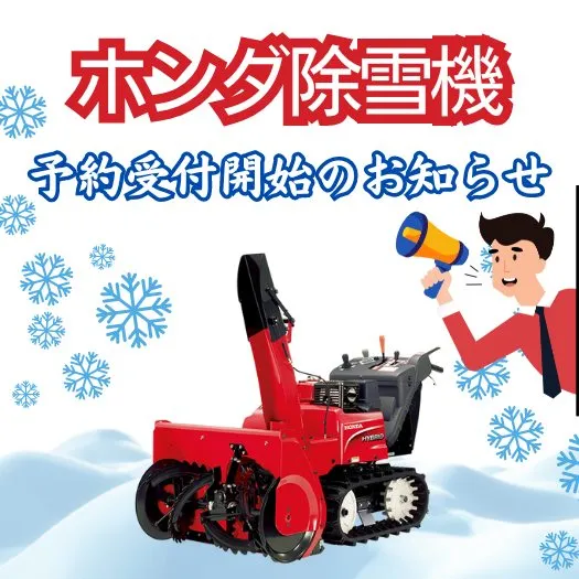 新品」ホンダハイブリッド除雪機HSM1380i(JR) および HSM1590i(JR) の予約受付開始のお知らせ ❄ 雪かきショップ