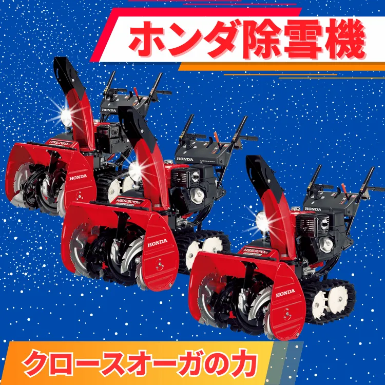 ホンダ除雪機ラインアップ:クロースオーガの力 ホンダ除雪機ラインアップ:クロースオーガの力