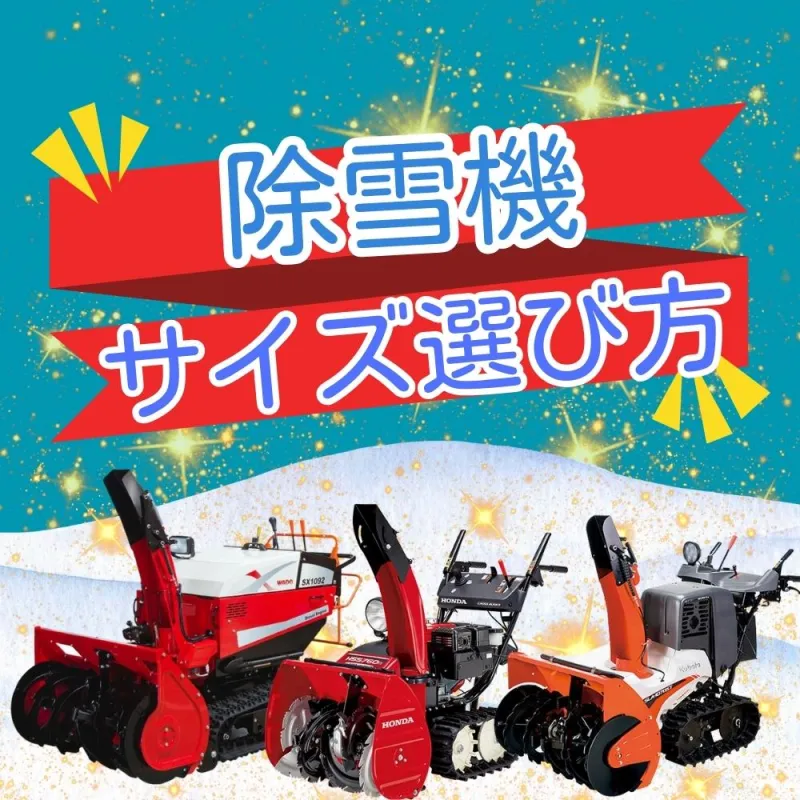 除雪機サイズの選び方:小型・中型・大型の特徴と選ぶポイント 除雪機サイズの選び方:小型・中型・大型の特徴と選ぶポイント