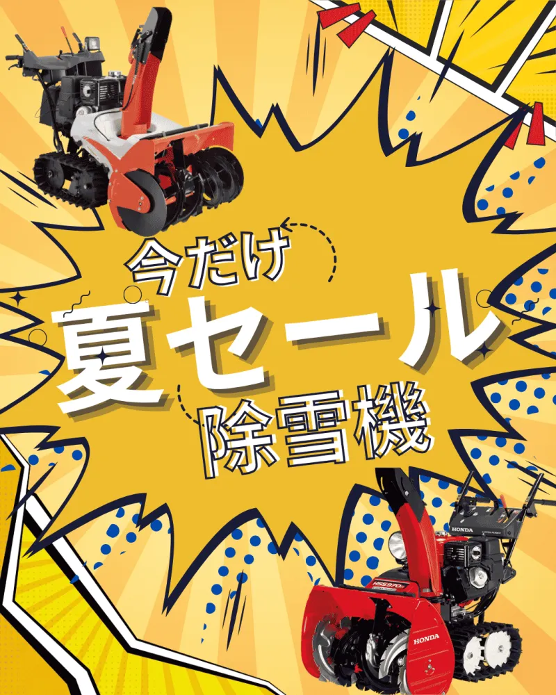 夏セール除雪機