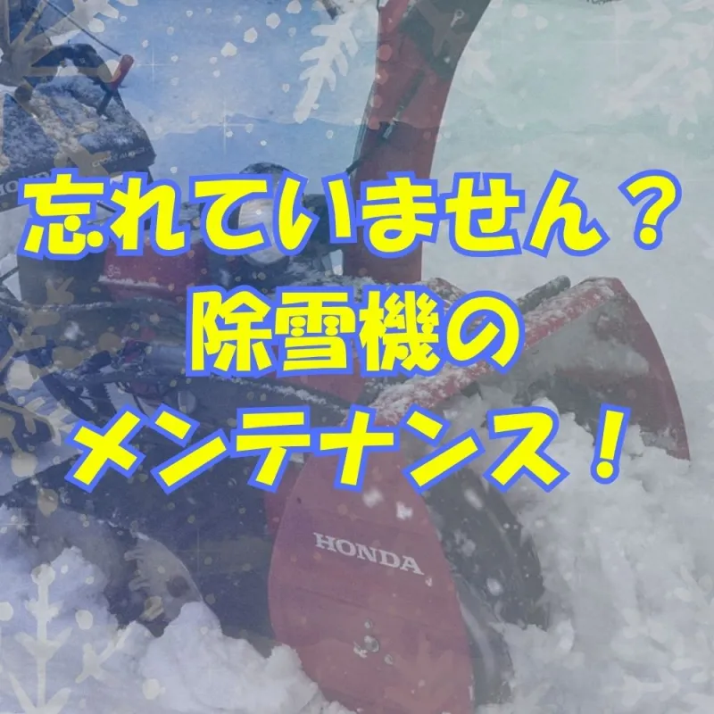 除雪機のメンテナンスはお済みですか？