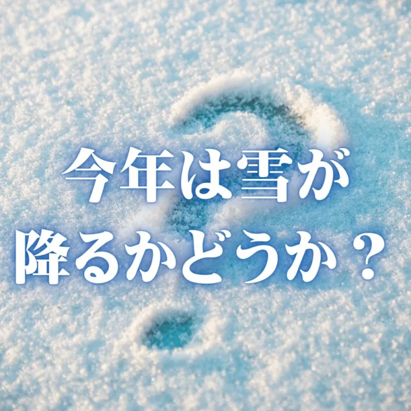 今年は雪が降るかどうか？