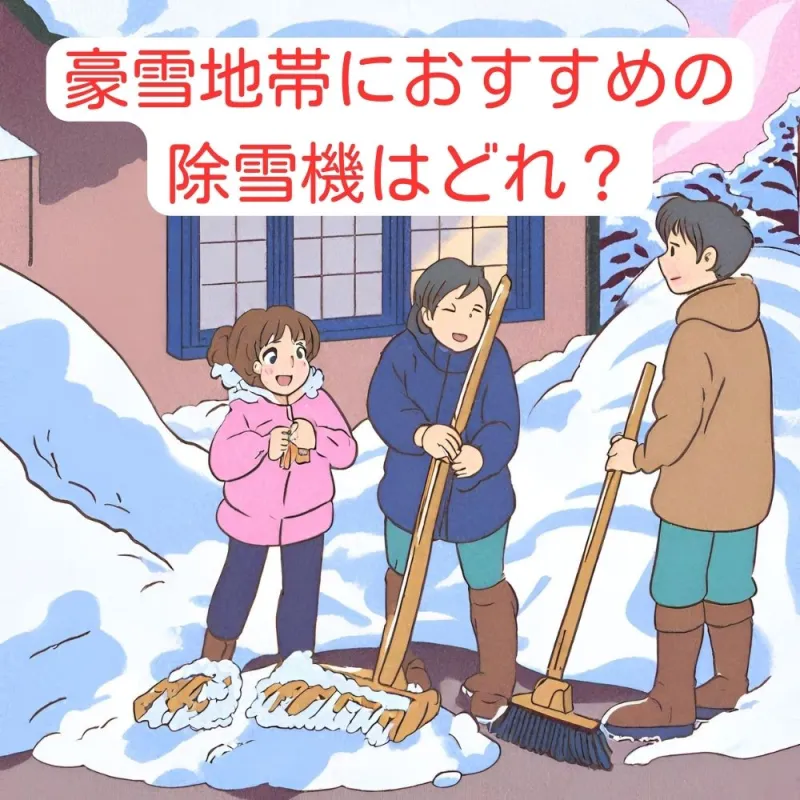 豪雪地帯におすすめの除雪機はどれ？ 