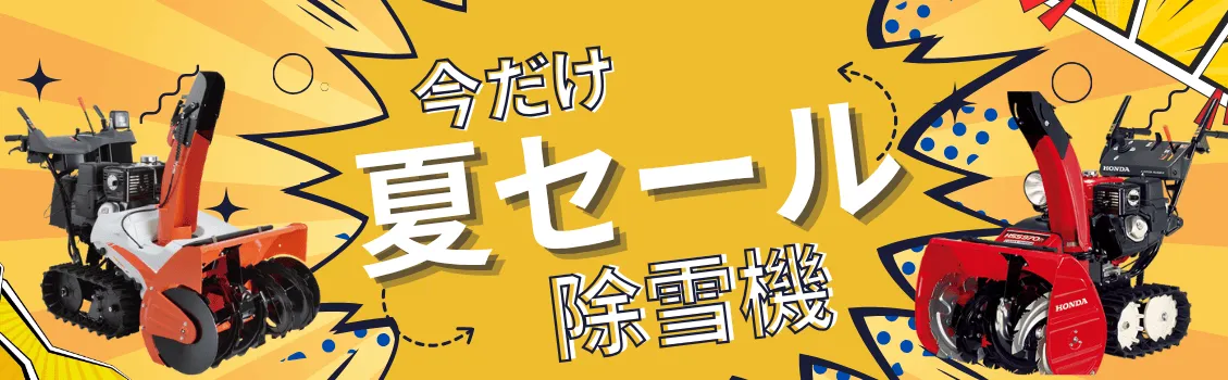 除雪機夏セール